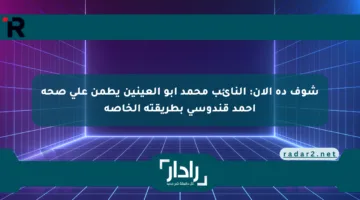 شوف ده الآن: النائب محمد أبو العينين يطمن على صحة أحمد قندوسي بطريقته الخاصة